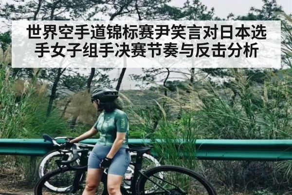 世界空手道锦标赛尹笑言对日本选手女子组手决赛节奏与反击分析