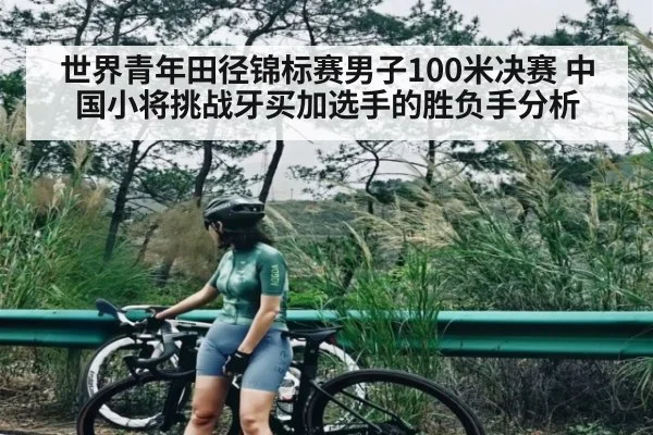 世界青年田径锦标赛男子100米决赛 中国小将挑战牙买加选手的胜负手分析